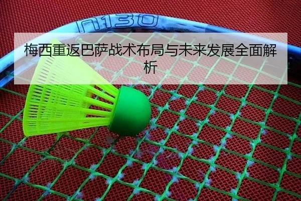 梅西重返巴萨战术布局与未来发展全面解析