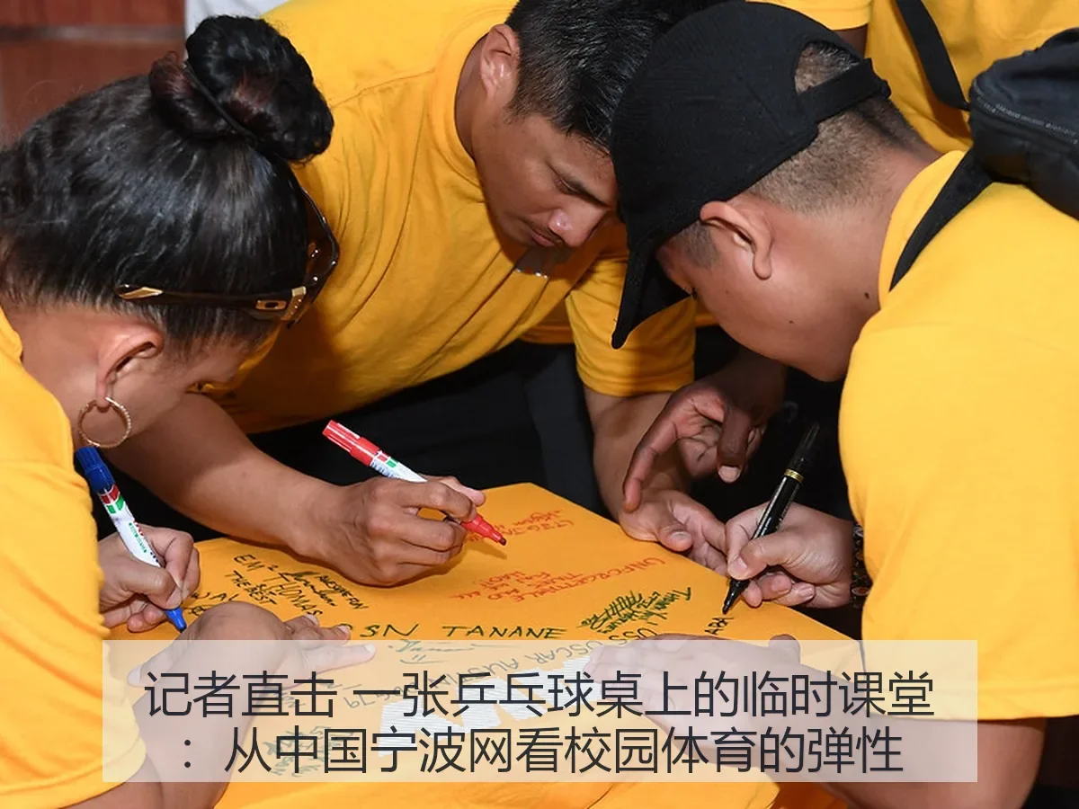 记者直击 一张乒乓球桌上的临时课堂:从中国宁波网看校园体育的弹性
